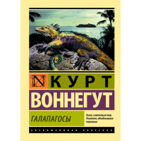 Галапагосы - Воннегут Курт