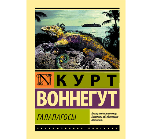 Галапагосы - Воннегут Курт