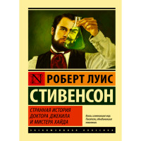 Странная история доктора Джекила и мистера Хайда - Стивенсон Роберт Льюис