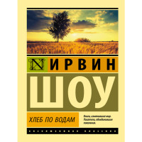 Хлеб по водам - Шоу И.