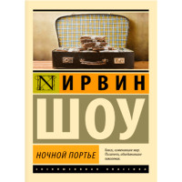 Ночной портье - Шоу Ирвин