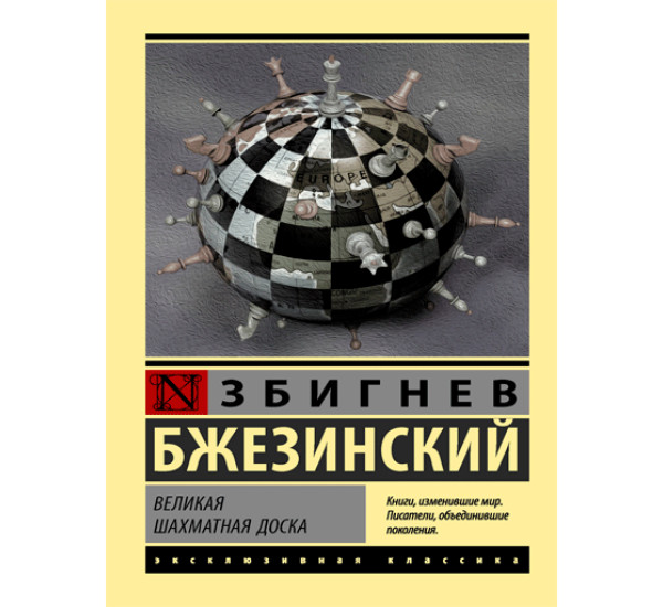 Великая шахматная доска - Бжезинский Збигнев