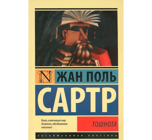 Тошнота - Сартр Жан Поль