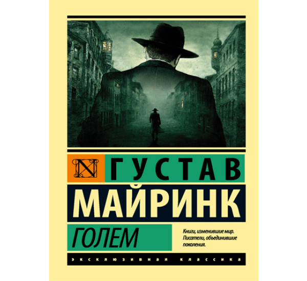 Голем - Майринк Густав
