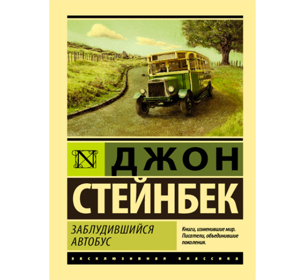 Заблудившийся автобус -Стейнбек Джон