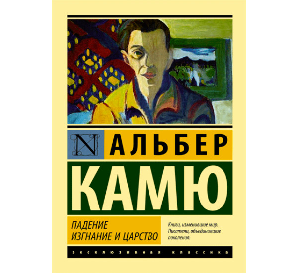 Падение. Изгнание и царство - Камю Альбер