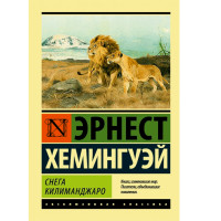 Снега Килиманджаро Эрнест Хемингуэй 