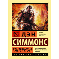 Падение Гипериона - Симмонс Дэн Падение Гипериона - Симмонс Дэн
