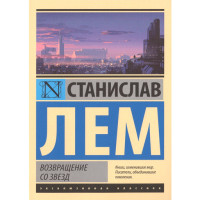 Возвращение со звезд - Лем Станислав