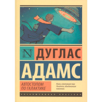 Автостопом по Галактике. Ресторан "У конца Вселенной" - Адамс Дуглас Автостопом по Галактике. Ресторан "У конца Вселенной" - Адамс Дуглас