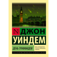 День триффидов - Уиндем Джон