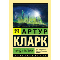 Город и звезды - Артур Кларк Город и звезды - Артур Кларк