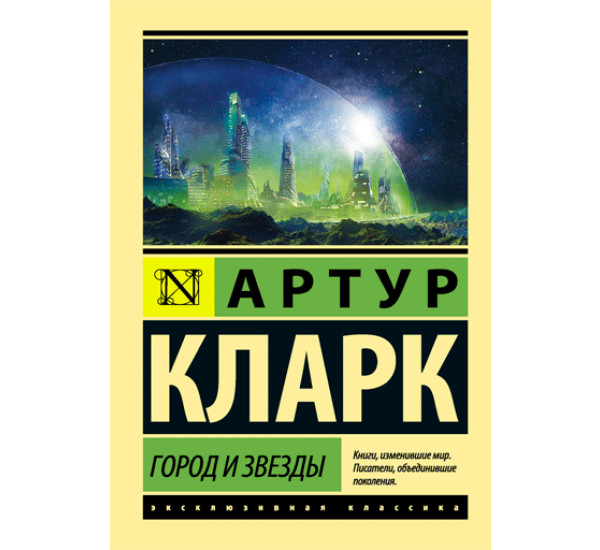 Город и звезды - Артур Кларк 