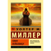 Гимн Лейбовицу - Миллер Младший Уолтер