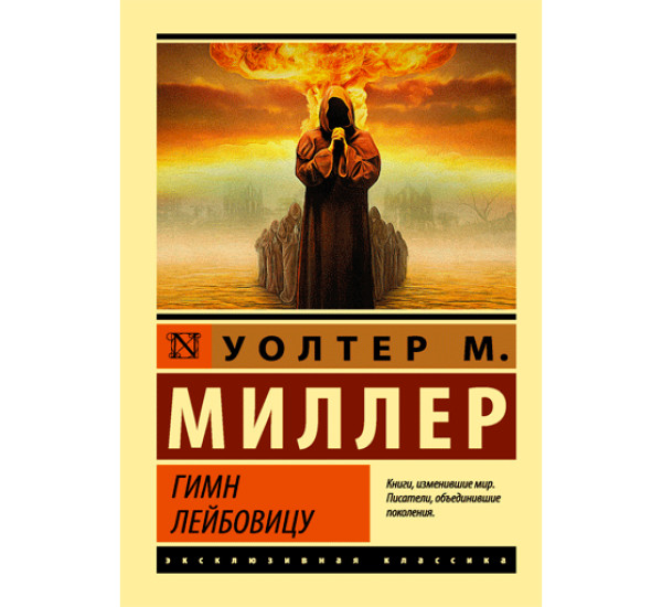 Гимн Лейбовицу - Миллер Младший Уолтер