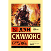 Гиперион - Симмонс Дэн