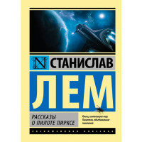Рассказы о пилоте Пирксе - Лем Станислав