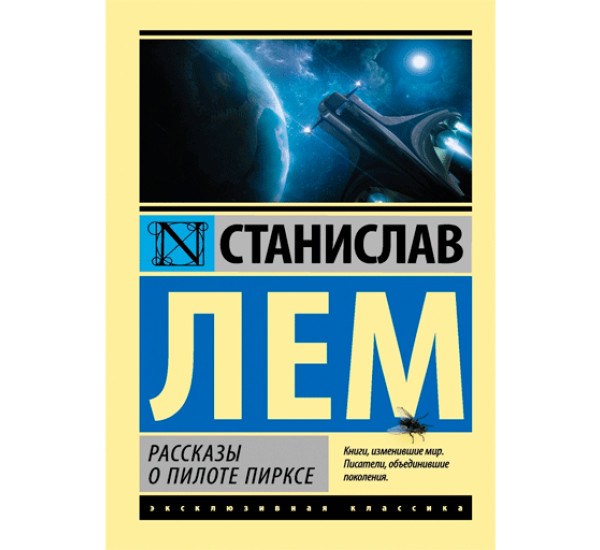 Рассказы о пилоте Пирксе - Лем Станислав