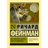 Вы, конечно, шутите, мистер Фейнман! - Фейнман Ричард 