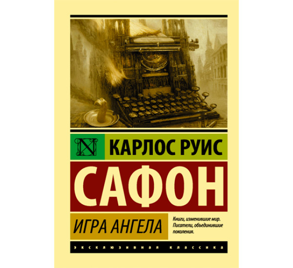 Игра ангела - Сафон Карлос Руис