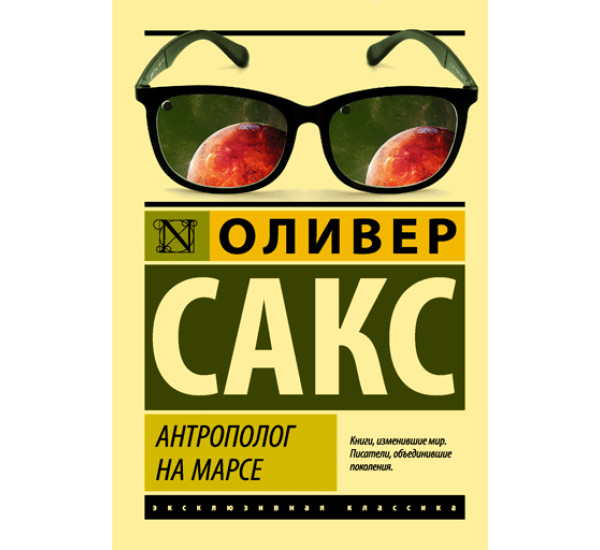 Антрополог на Марсе - Сакс Оливер