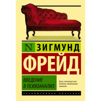Введение в психоанализ - Фрейд Зигмунд