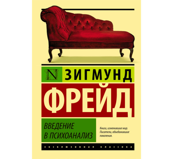 Введение в психоанализ - Фрейд Зигмунд