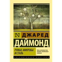 Ружья, микробы и сталь: история человеческих сообществ - Даймонд Джаред