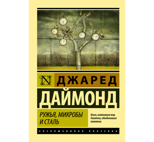 Ружья, микробы и сталь: история человеческих сообществ - Даймонд Джаред