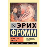 Искусство любить - Фромм Эрих