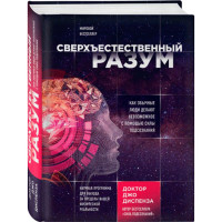 Сверхъестественный разум. Диспенза Джо