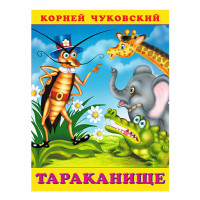 Тараканище. Чуковский Корней