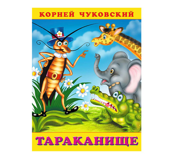 Тараканище. Чуковский Корней