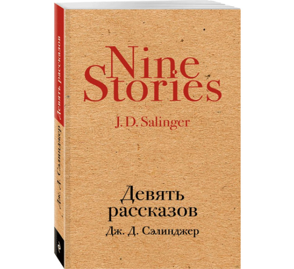 Девять рассказов - Сэлинджер Джером Дэйвид