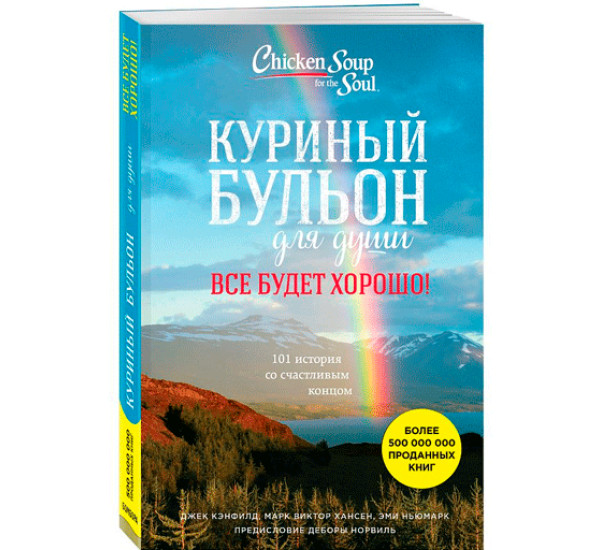 Куриный бульон для души. Все будет хорошо! 101 история со счастливым концом - Кенфилд Джек