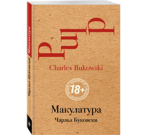 Макулатура - Буковски Чарльз