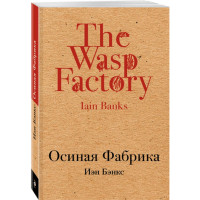 Осиная Фабрика - Бэнкс Иэн