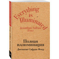 Полная иллюминация - Джонатан Сафран Фоер