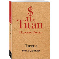 Титан - Драйзер Теодор