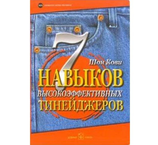 7 навыков высокоэффективных тинейджеров Кови Шон