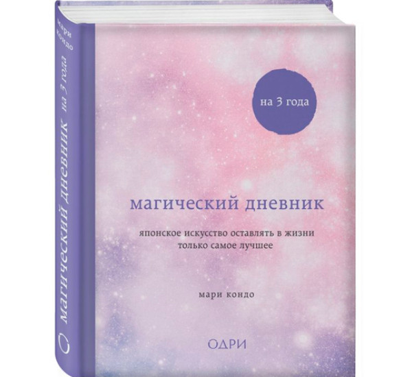 Магический дневник на 3 года. Японское искусство оставлять в жизни только самое лучшее. Кондо Мари