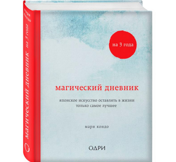 Магический дневник на 3 года. Японское искусство оставлять в жизни только самое лучшее. Кондо Мари