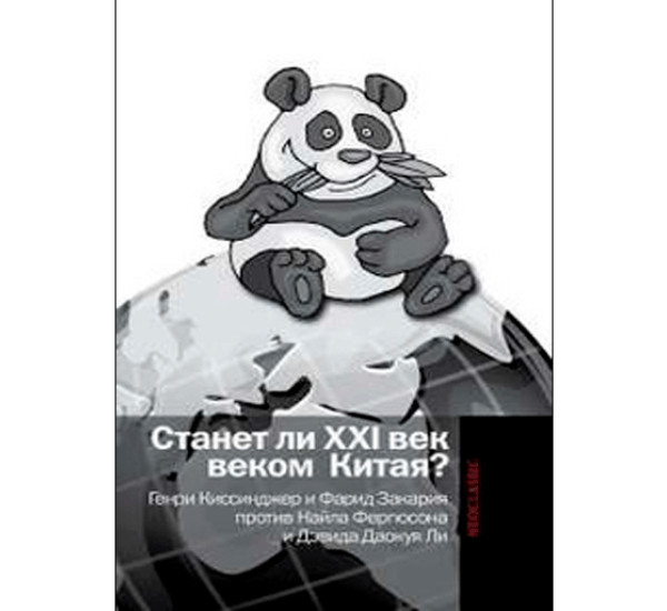 Станет ли XXI век веком Китая? Киссинджер Генри