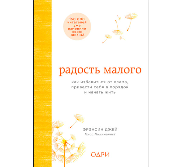 Радость малого. Как избавиться от хлама, привести себя в порядок и начать жить.Фрэнсин Джей