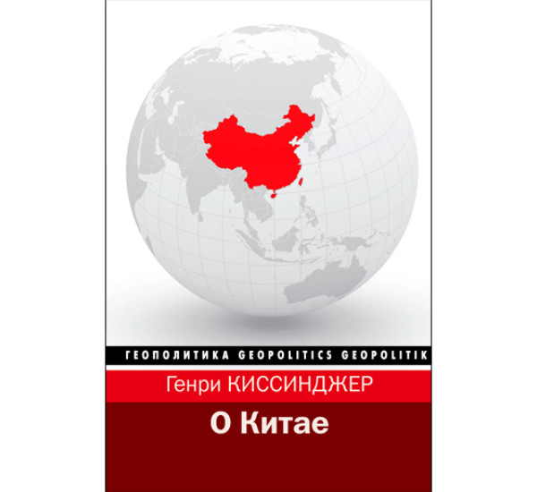 О Китае. Киссинджер Генри