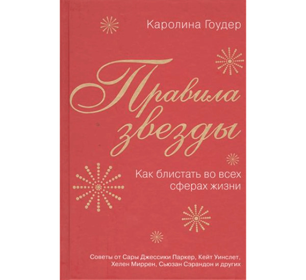 Правила звезды. Как блистать во всех сферах жизни. Гоудер Каролина