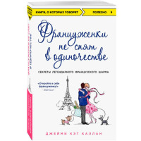 Француженки не спят в одиночестве. Джейми Кэт Каллан
