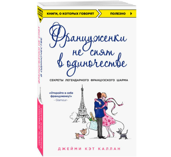 Француженки не спят в одиночестве. Джейми Кэт Каллан