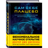 Сам себе плацебо. Как использовать силу подсознания для здоровья и процветания. Диспенза Джо