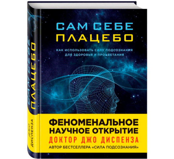 Сам себе плацебо. Как использовать силу подсознания для здоровья и процветания. Диспенза Джо